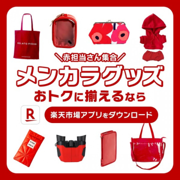 楽天アプリ 赤特集：メンカラグッズセール