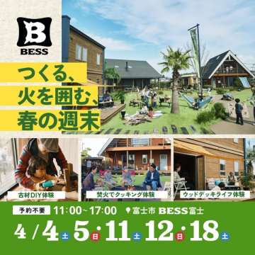 BESS春の週末体験イベント