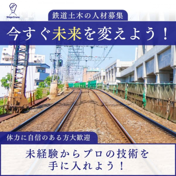 鉄道土木 作業員・技術者の求人
