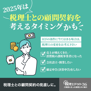 税理士ドットコム「税理士との顧問契約を考えるタイミング」