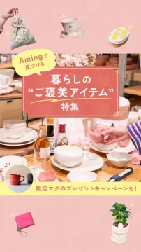 暮らしのご褒美アイテム特集（食卓雑貨紹介）