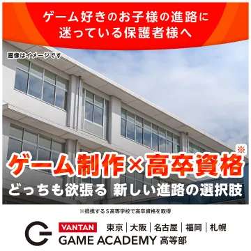 ゲーム制作×高卒資格を両立する進路サポートプログラム