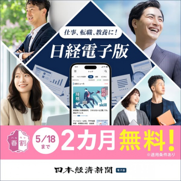 日経電子版 春の2カ月無料購読キャンペーン