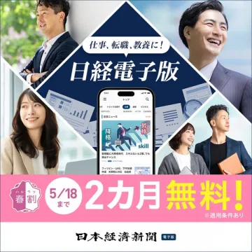 日経電子版 春の2カ月無料購読キャンペーン