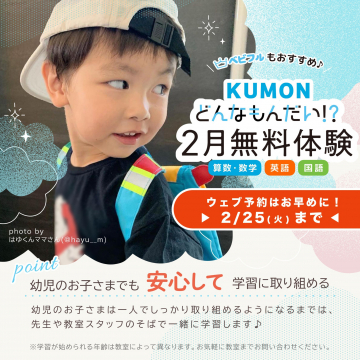 幼児から始められる「KUMON」2月無料体験キャンペーン