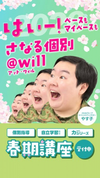 さなる個別＠will 春期個別講座