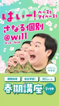 さなる個別＠will 春期個別講座