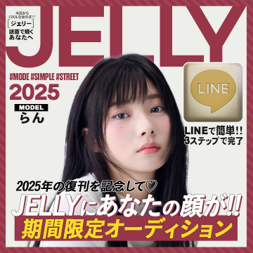 JELLY 2025年復刊記念期間限定オーディション