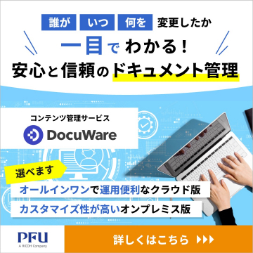 DocuWare「安心と信頼のドキュメント管理サービス」