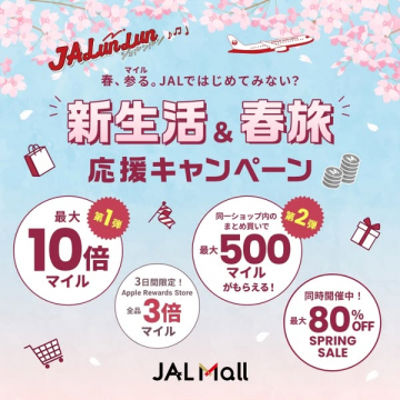 JAL Mallの新生活＆春旅応援キャンペーン