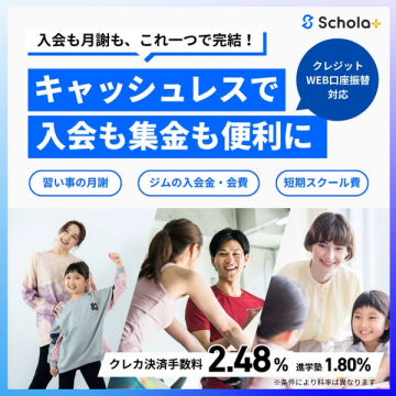 習い事・ジム向け入会集金サービス