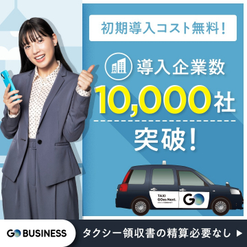 GO BUSINESS「タクシー領収書の精算が不要な法人向けサービス」