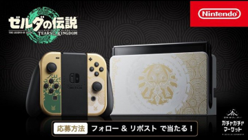 ゼルダの伝説 Nintendo Switch 限定モデル プレゼントキャンペーン