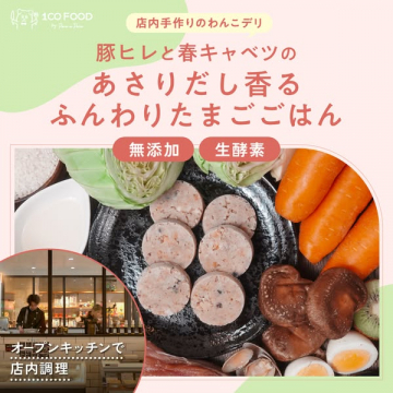 店内手作りわんこデリ｜豚ヒレのあさりだし卵ごはん