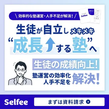 Selfee「生徒が自立し成長する塾運営支援サービス」