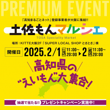 土佐もんマルシェ 高知県特産品イベント