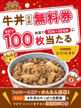 吉野家 牛丼並盛無料券プレゼントキャンペーン