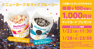 マクドナルド マックフルーリー ニューヨークチーズケーキ＆超オレオクッキー プレゼントキャンペーン