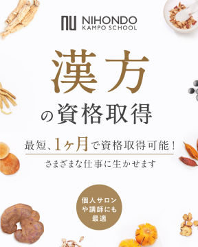 漢方の資格取得プログラム by NIHONDO KAMPO SCHOOL