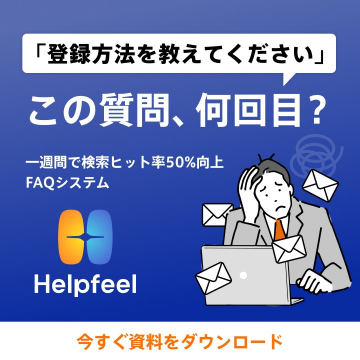 Helpfeel「FAQシステムで検索ヒット率50%向上」