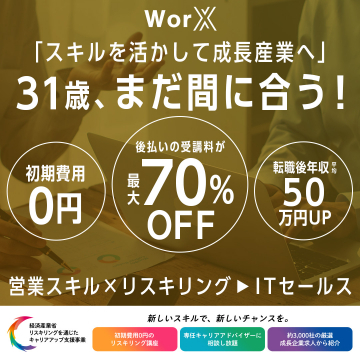 営業スキル×リスキリング講座「WorX」