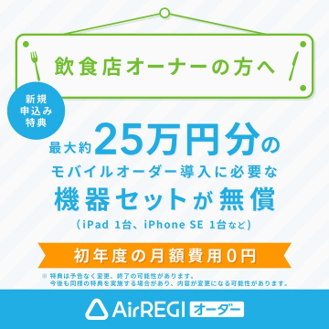 飲食店向けモバイルオーダー導入支援「AirREGIオーダー」