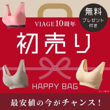 VIAGE 10周年 初売りハッピーバッグ