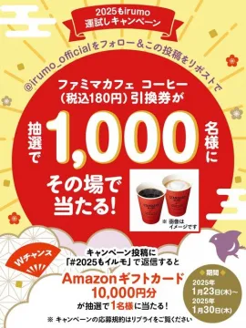 2025年irumo運試しキャンペーン