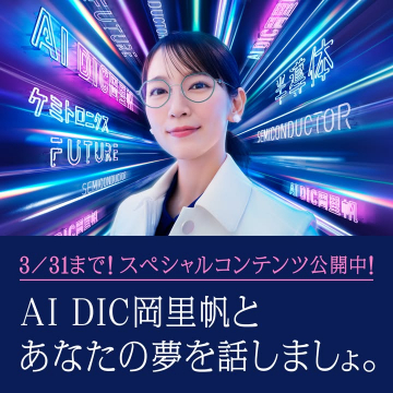 AI DIC岡里帆とあなたの夢を話しましょう