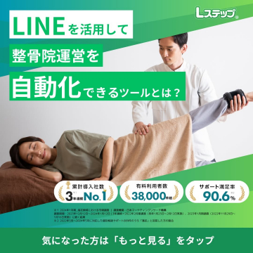 レステップ「LINEを活用して整骨院運営を自動化できるツール」