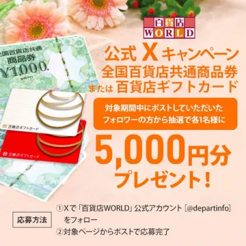 百貨店WORLD 公式Xキャンペーン 全国百貨店共通商品券プレゼント
