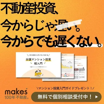 分譲マンション投資 超入門ガイド