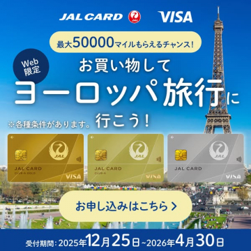 JALカードで行くヨーロッパ旅行キャンペーン