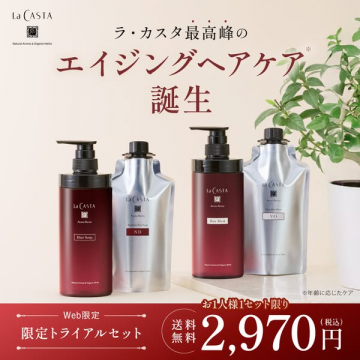 ラ・カスタ エイジングヘアケア限定トライアル