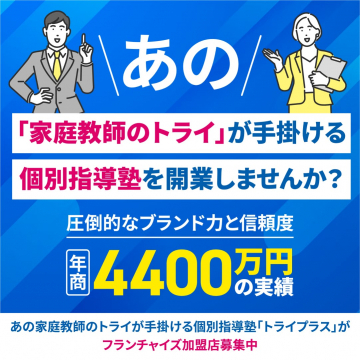 家庭教師のトライが手掛ける「トライプラス」個別指導塾フランチャイズ