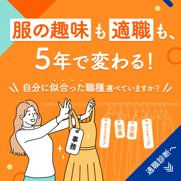 職種診断サービス「服の趣味も適職も、5年で変わる！」