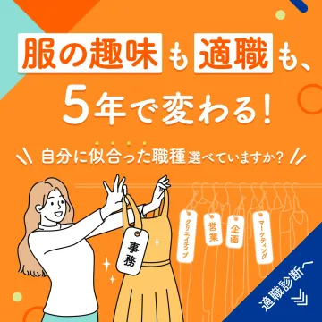 職種診断サービス「服の趣味も適職も、5年で変わる！」