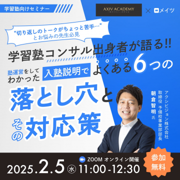 学習塾向けセミナー「入塾説明でよくある6つの落とし穴とその対応策」