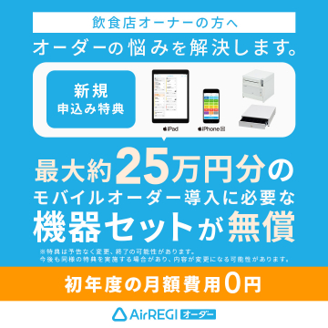 AirREGIオーダー「飲食店オーナー向けモバイルオーダー導入サポート」