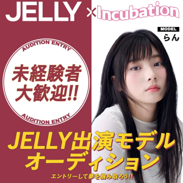 JELLY出演モデルオーディション