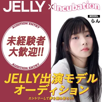 JELLY出演モデルオーディション