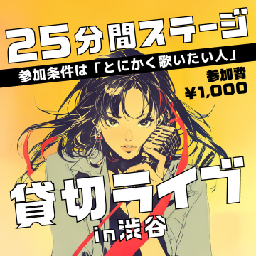 貸切ライブ in 渋谷 ～25分間ステージで自由に歌える～