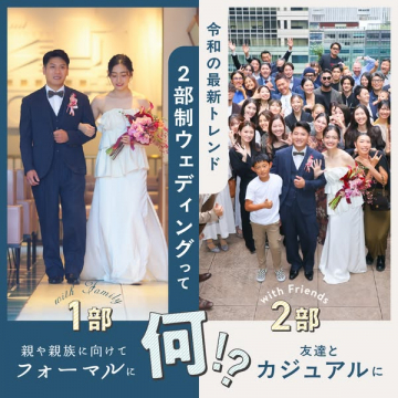 2部制ウェディング（家族向け＋友人向け）
