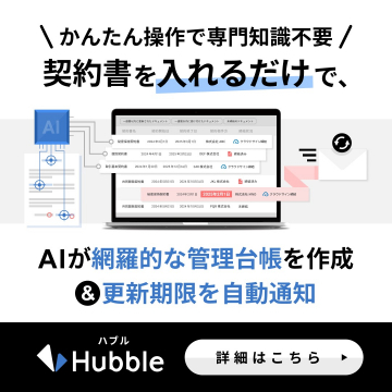 簡単操作で契約書管理ができる「Hubble」