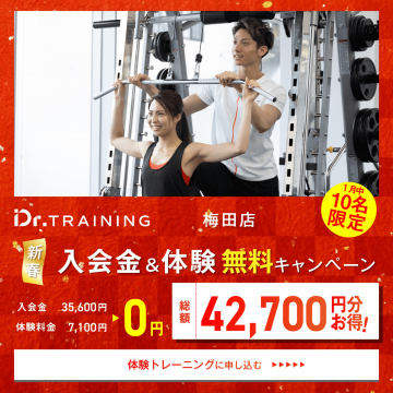 Dr.トレーニング梅田店 新春入会金＆体験無料キャンペーン