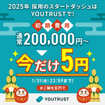 YOUTRUST 採用スタートダッシュ特別キャンペーン