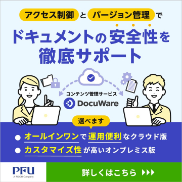 アクセス制御とバージョン管理でドキュメントの安全性をサポート「DocuWare」