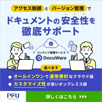 アクセス制御とバージョン管理でドキュメントの安全性をサポート「DocuWare」