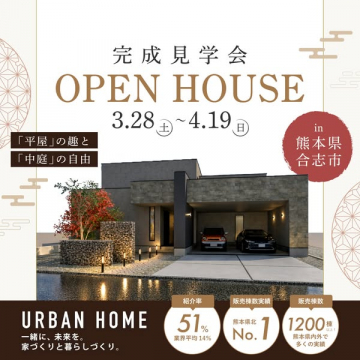URBAN HOME 完成見学会（住宅内覧会）