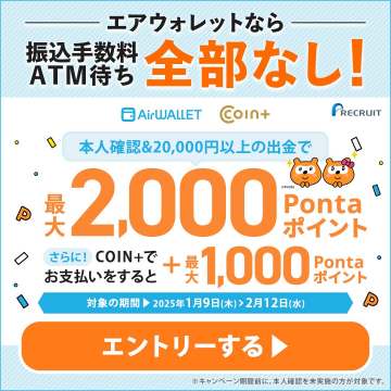 振込手数料・ATM待ちゼロの「エアウォレット」最大3000ポイントキャンペーン